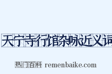 天宁寺行馆杂咏近义词是什么意思的图片